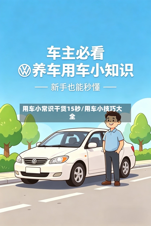 用车小常识干货15秒/用车小技巧大全-第1张图片