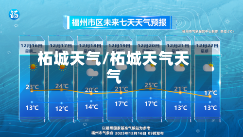 柘城天气/柘城天气天气-第1张图片