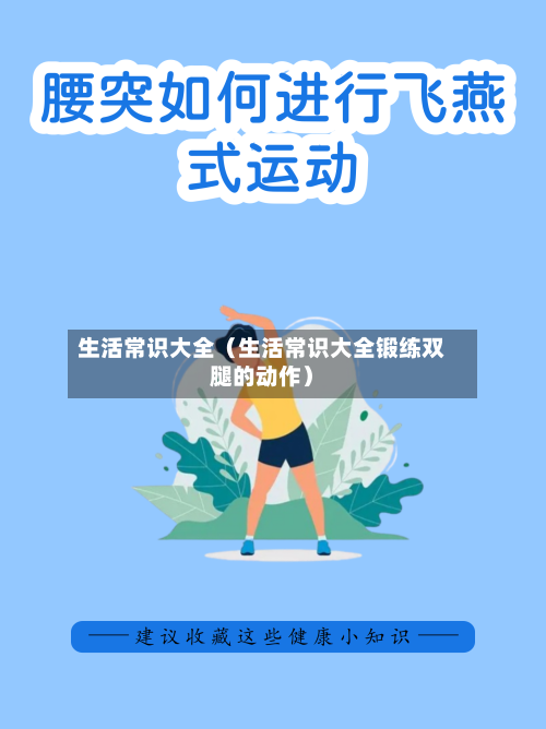 生活常识大全（生活常识大全锻练双腿的动作）-第1张图片