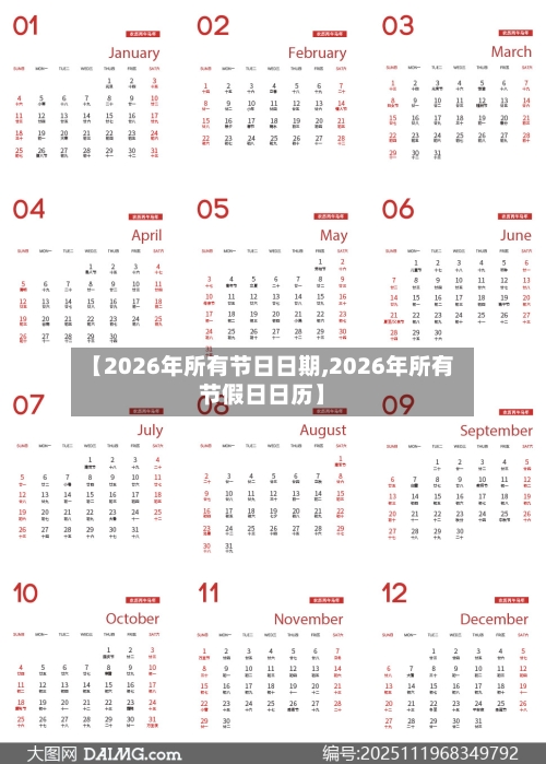【2026年所有节日日期,2026年所有节假日日历】-第1张图片