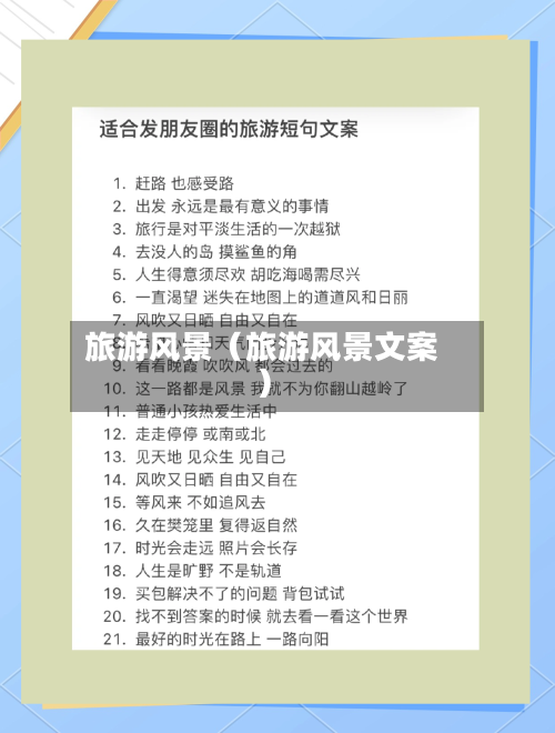 旅游风景(旅游风景文案)-第1张图片