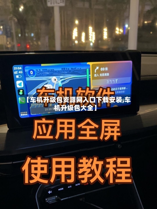 【车机升级包资源网入口下载安装,车机升级包大全】-第1张图片