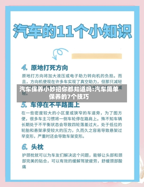 汽车保养小妙招你都知道吗:汽车简单保养的7个技巧-第1张图片