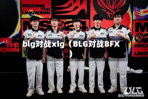blg对战xlg(BLG对战BFX)-第1张图片