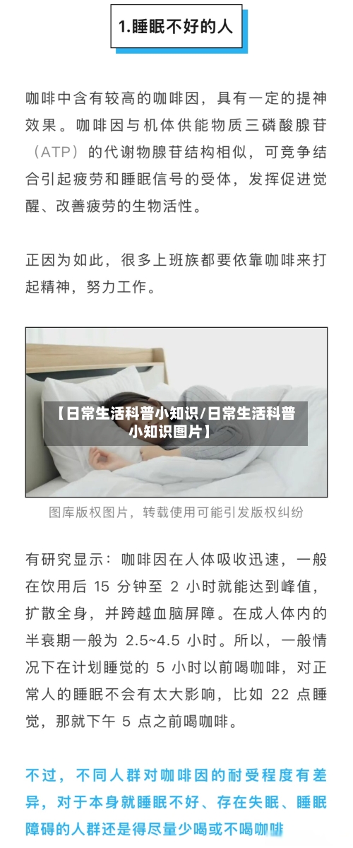 【日常生活科普小知识/日常生活科普小知识图片】-第1张图片