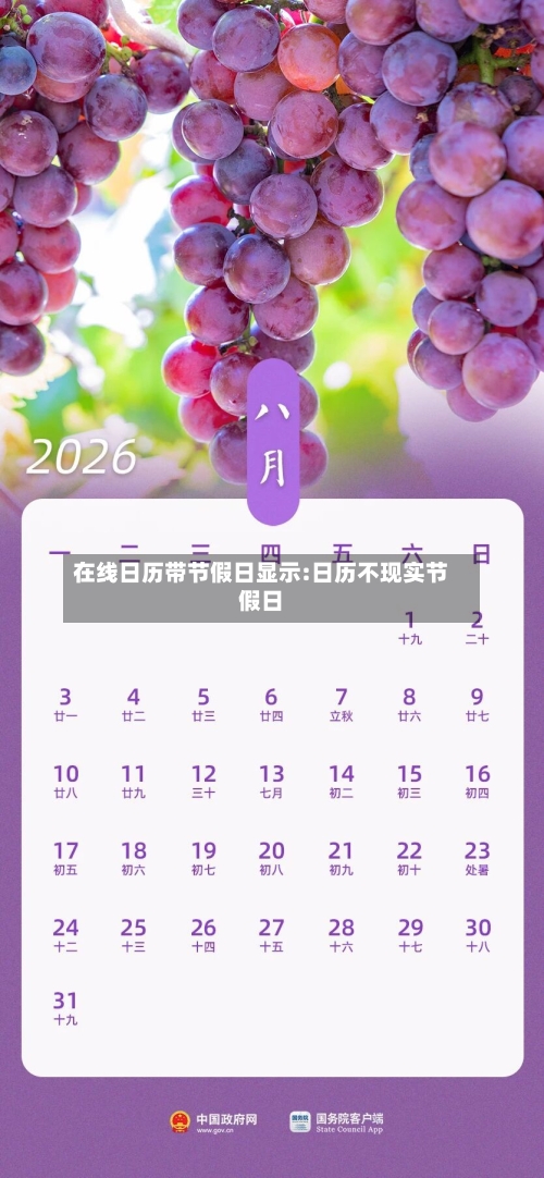 在线日历带节假日显示:日历不现实节假日-第1张图片