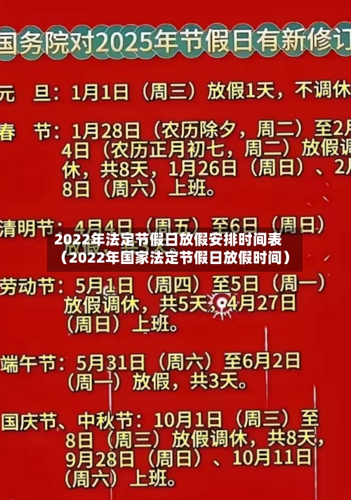 2022年法定节假日放假安排时间表(2022年国家法定节假日放假时间)-第1张图片