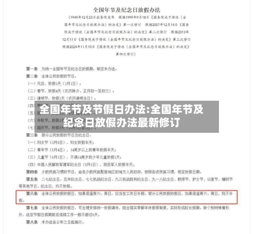 全国年节及节假日办法:全国年节及纪念日放假办法最新修订-第1张图片