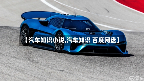 【汽车知识小说,汽车知识 百度网盘】-第1张图片