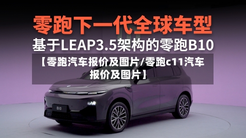 【零跑汽车报价及图片/零跑c11汽车报价及图片】-第1张图片