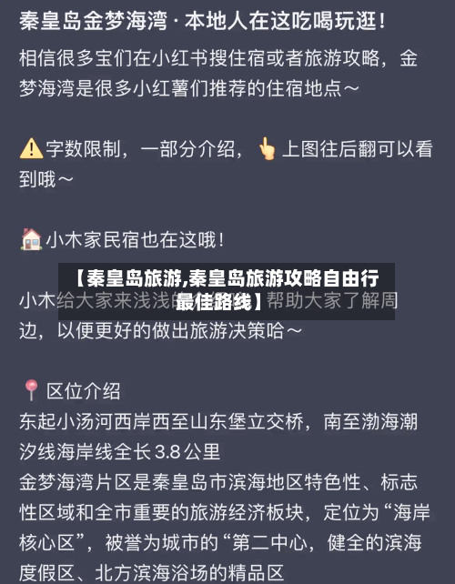 【秦皇岛旅游,秦皇岛旅游攻略自由行最佳路线】-第1张图片