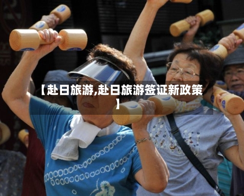 【赴日旅游,赴日旅游签证新政策】-第1张图片