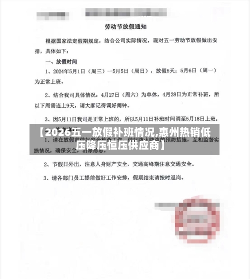 【2026五一放假补班情况,惠州热销低压降压恒压供应商】-第1张图片