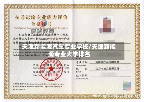 天津新能源汽车专业学校/天津新能源专业大学排名-第1张图片