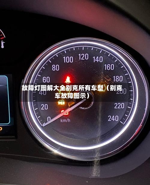 故障灯图解大全别克所有车型(别克车故障图示)-第1张图片