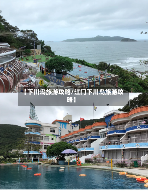 【下川岛旅游攻略/江门下川岛旅游攻略】-第1张图片