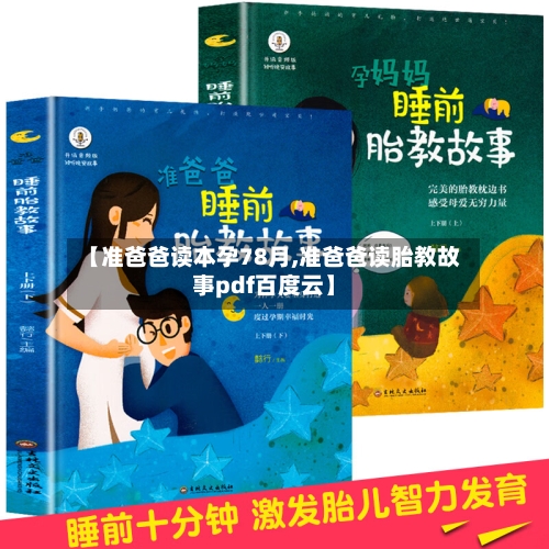 【准爸爸读本孕78月,准爸爸读胎教故事pdf百度云】-第1张图片
