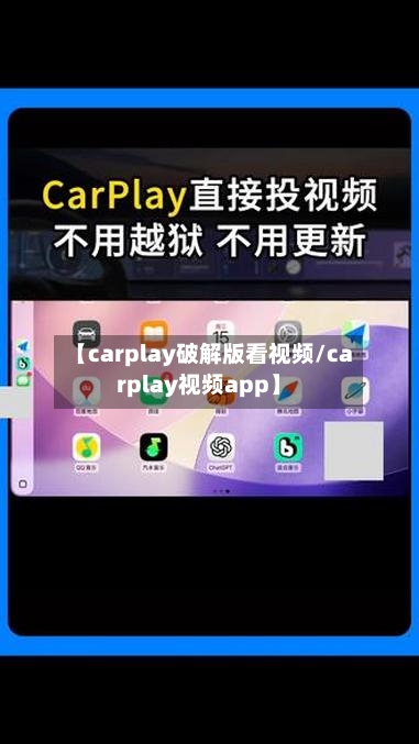 【carplay破解版看视频/carplay视频app】-第1张图片