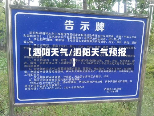 【泗阳天气/泗阳天气预报】-第1张图片