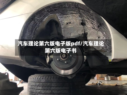 汽车理论第六版电子版pdf/汽车理论第六版电子书-第1张图片