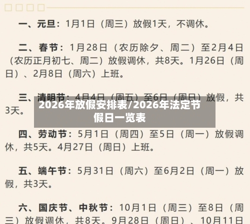 2026年放假安排表/2026年法定节假日一览表-第1张图片