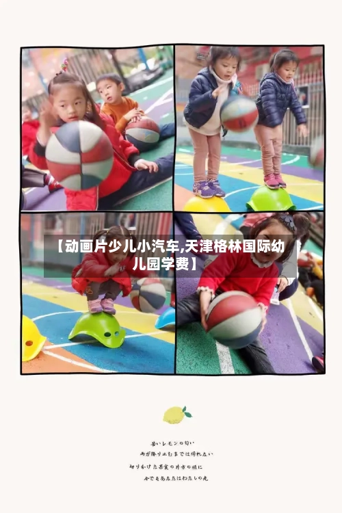 【动画片少儿小汽车,天津格林国际幼儿园学费】-第1张图片