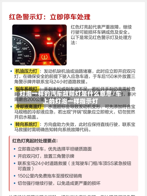 灯泡一样的汽车故障灯是什么意思/车上的灯泡一样指示灯-第1张图片