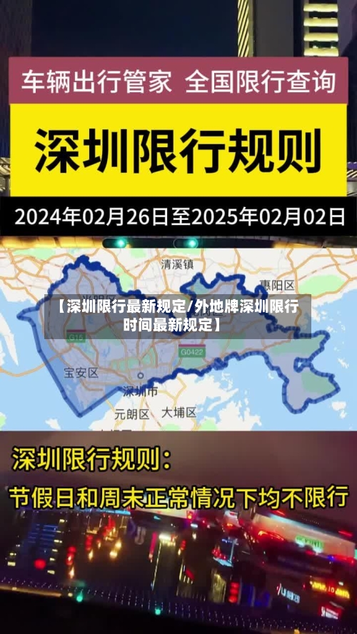 【深圳限行最新规定/外地牌深圳限行时间最新规定】-第1张图片