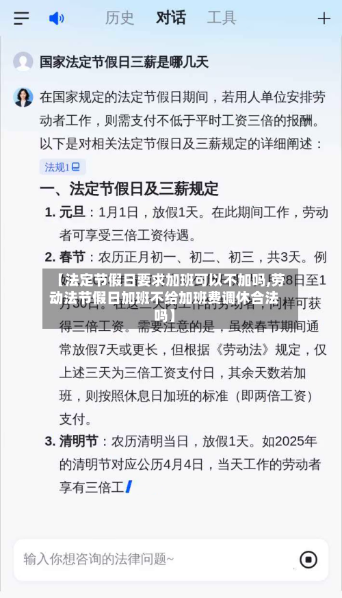 【法定节假日要求加班可以不加吗,劳动法节假日加班不给加班费调休合法吗】-第1张图片