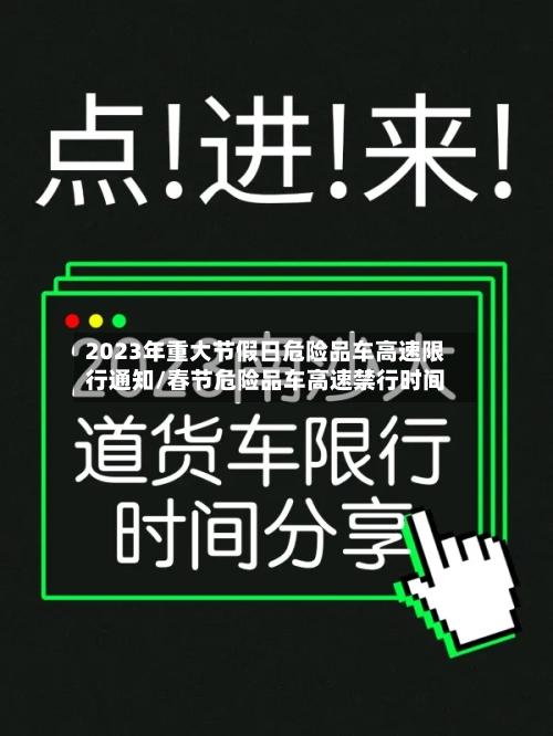 2023年重大节假日危险品车高速限行通知/春节危险品车高速禁行时间-第1张图片
