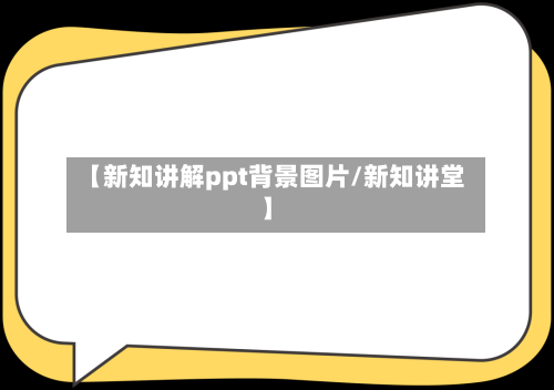 【新知讲解ppt背景图片/新知讲堂】-第1张图片