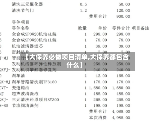【大保养必做项目清单,大保养都包含什么】-第1张图片