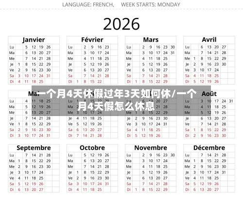 一个月4天休假过年3天如何休/一个月4天假怎么休息-第1张图片