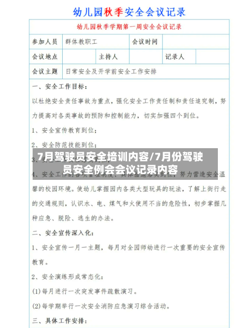 7月驾驶员安全培训内容/7月份驾驶员安全例会会议记录内容-第1张图片