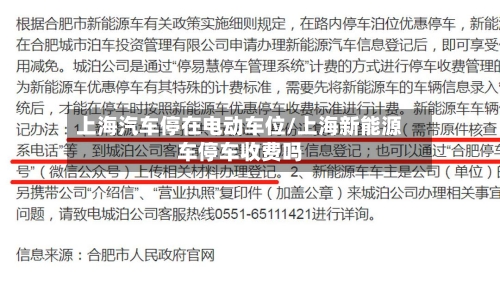 上海汽车停在电动车位/上海新能源车停车收费吗-第1张图片