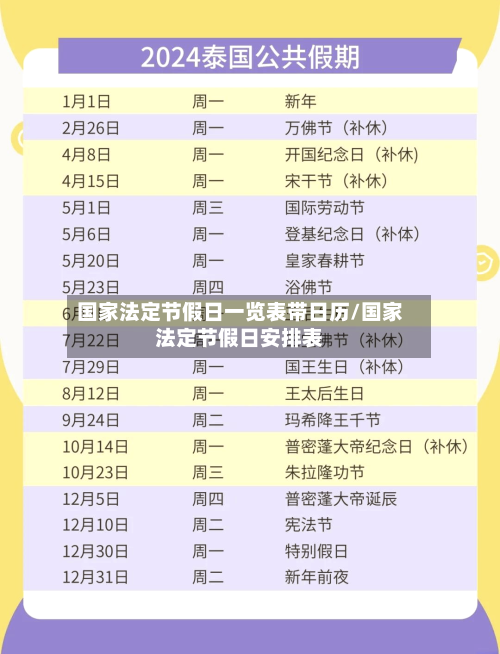 国家法定节假日一览表带日历/国家法定节假日安排表-第1张图片