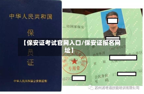 【保安证考试官网入口/保安证报名网址】-第1张图片