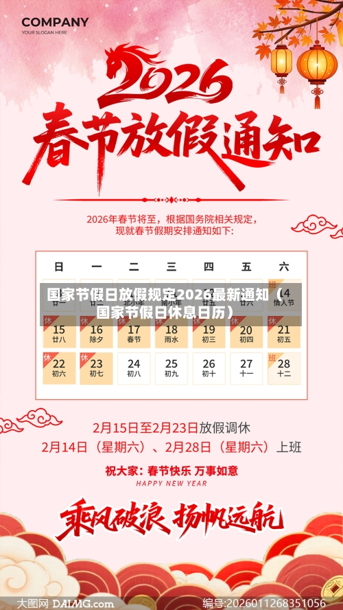 国家节假日放假规定2026最新通知(国家节假日休息日历)-第1张图片