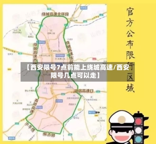 【西安限号7点前能上绕城高速/西安限号几点可以走】-第1张图片