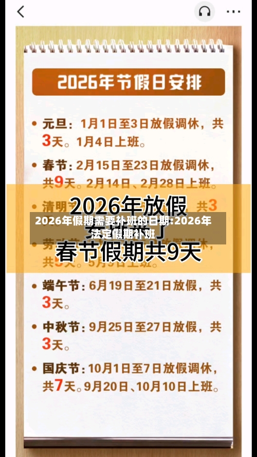2026年假期需要补班的日期:2026年法定假期补班-第1张图片