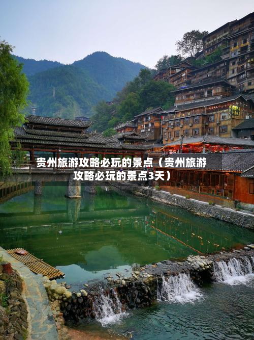 贵州旅游攻略必玩的景点（贵州旅游攻略必玩的景点3天）-第1张图片