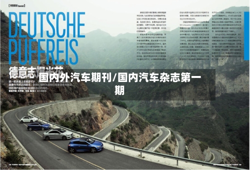 国内外汽车期刊/国内汽车杂志第一期-第1张图片