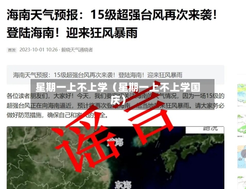 星期一上不上学(星期一上不上学国庆)-第1张图片