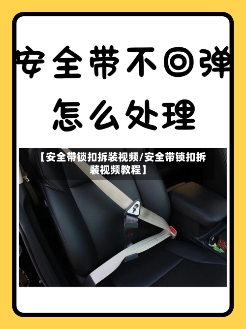 【安全带锁扣拆装视频/安全带锁扣拆装视频教程】-第1张图片
