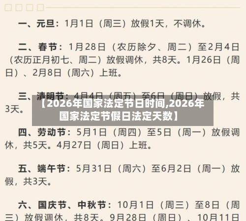 【2026年国家法定节日时间,2026年国家法定节假日法定天数】-第1张图片