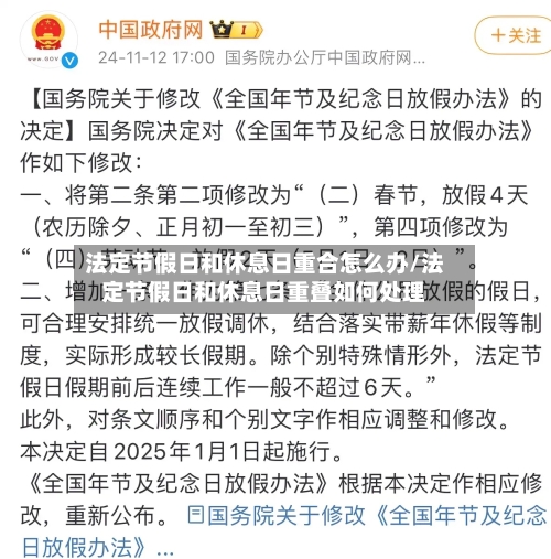 法定节假日和休息日重合怎么办/法定节假日和休息日重叠如何处理-第1张图片