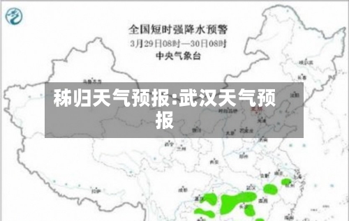 秭归天气预报:武汉天气预报-第1张图片