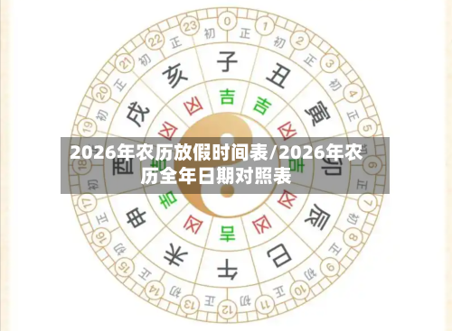 2026年农历放假时间表/2026年农历全年日期对照表-第1张图片