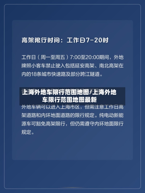 上海外地车限行范围地图/上海外地车限行范围地图最新-第1张图片