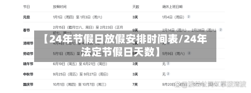 【24年节假日放假安排时间表/24年法定节假日天数】-第1张图片